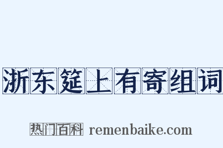 浙东筵上有寄组词是什么意思的图片